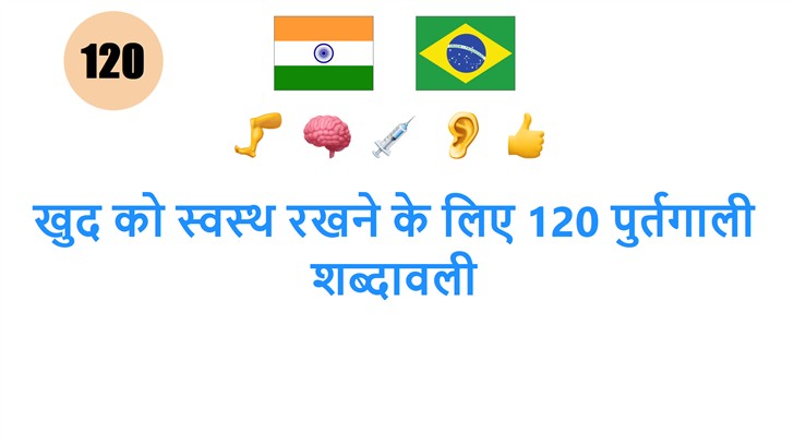 खुद को स्वस्थ रखने के लिए 120 पुर्तगाली शब्दावली
